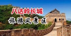 啊啊啊骚逼啊啊啊中国北京-八达岭长城旅游风景区