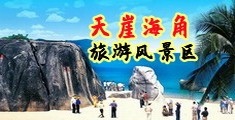 操美女AVB的处海南三亚-天崖海角旅游风景区